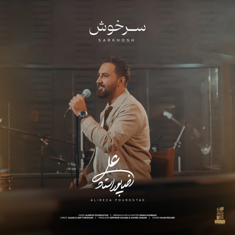 دانلود آهنگ سرخوش از علیرضا پوراستاد